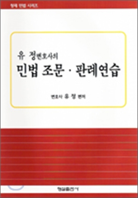 민법조문판례 연습