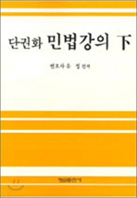 단권화 민법강의 하