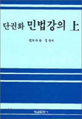 단권화 민법강의 상