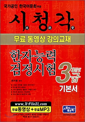 시청각 한자검정시험 3급 기본서