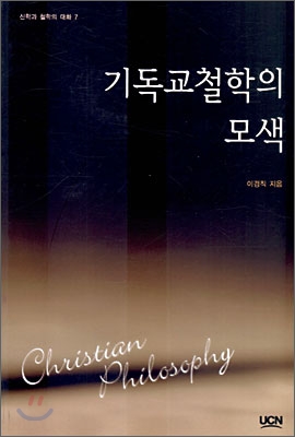 기독교 철학의 모색