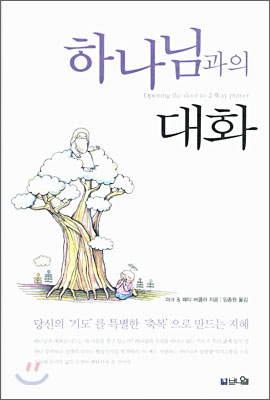 하나님과의 대화