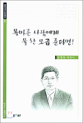 목마른 사람에게 물 한 모금 준다면