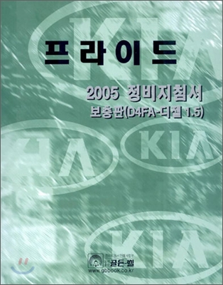 2005 프라이드 정비지침서 보충판(D4FA-디젤 1.5)