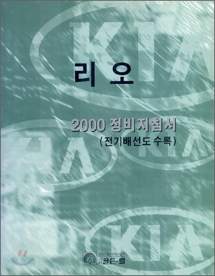 리오 2000 정비지침서 - 예스24