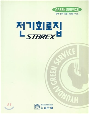 2000 전기회로집 STAREX