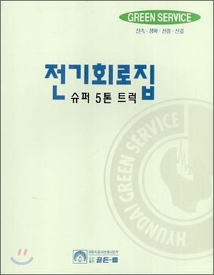 2001 슈퍼5톤트럭 전기회로집