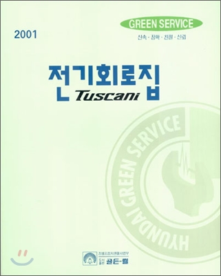 2001 Tuscani 전기회로집