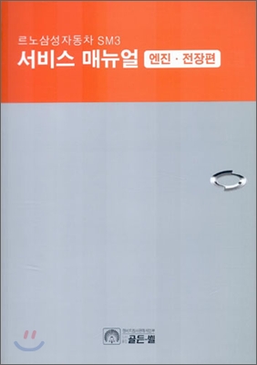 르노삼성자동차 SM3 서비스매뉴얼 (엔진ㆍ전장판)