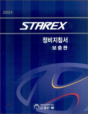 2004 STAREX 정비지침서 보충판