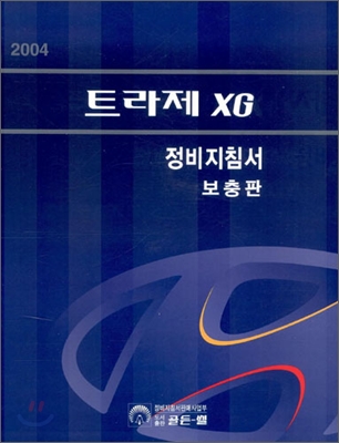 2004 트라제XG 정비지침서 보충판