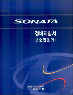 2005 SONATA 정비지침서 보충판(LPI)