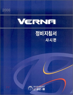 2006 VERNA 정비지침서 샤시편