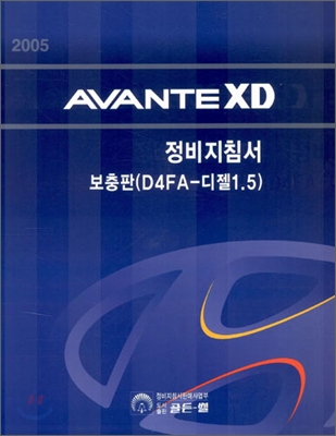 2005 AVANTE XD 정비지침서