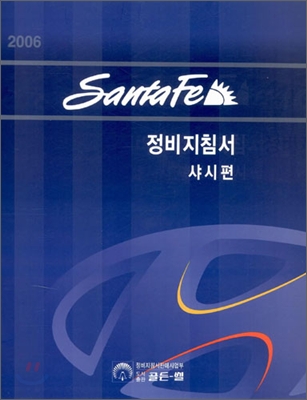 2006 Santafe 정비지침서 샤시편