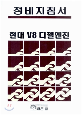 현대 V8 디젤엔진 정비지침서