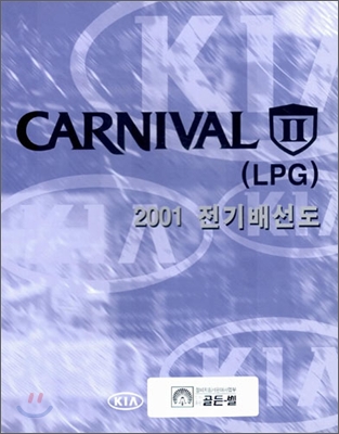 CARNIVAL II(LPG) 2001 전기배선도