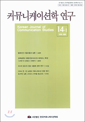 커뮤니케이션학 연구 14-1 (2006 봄호)