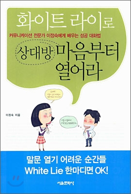 화이트 라이로 상대방 마음부터 열어라