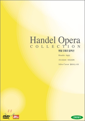 헨델 오페라 컬렉션 (리날도ㆍ아리오단테ㆍ줄리어스 시저)(4disc)