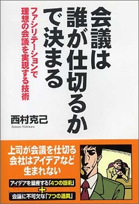 會議は誰が仕切るかで決まる