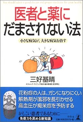 醫者と藥にだまされない法