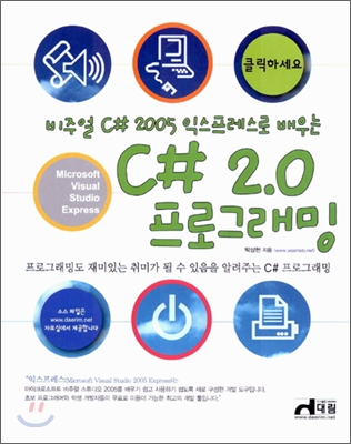 비주얼 C# 2005 익스프레스로 배우는 C# 2.0 프로그래밍
