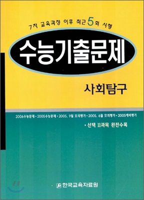 수능기출문제 사회탐구 (2006년)