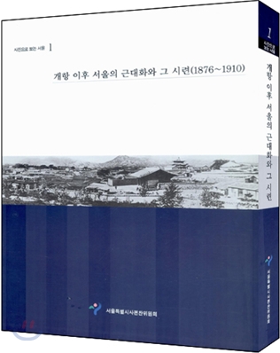 개항 이후 서울의 근대화와 그 시련 (1876~1910)