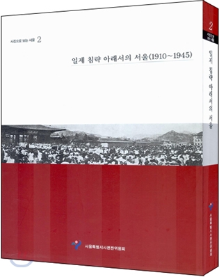 일제 침략 아래서의 서울(1910~1945)