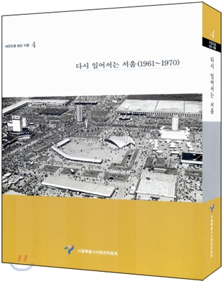 다시 일어서는 서울(1961~1970)