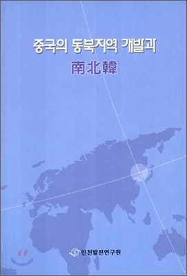 중국의 동북지역 개발과 남북한