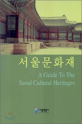 서울문화재