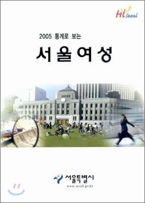 2005 통계로 보는 서울여성