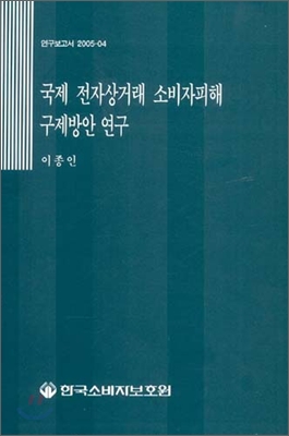 국제 전자상거래 소비자피해 구제방안 연구