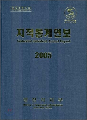 2005 지적통계연보