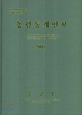 2005 농림통계연보