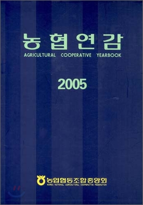 2005 농협연감