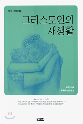 그리스도인의 새생활