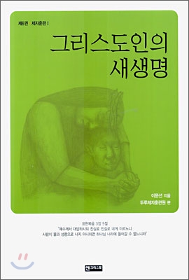 그리스도인의 새생명