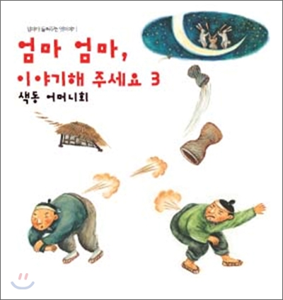 엄마 엄마, 이야기 해주세요 3 : 색동 어머니회