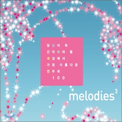 Melodies : 당신이 꼭 간직해야 할 세상에서 가장 아름다운 연주곡 100 Vol.3