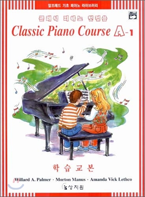 클래식 피아노 첫걸음 A-1 학습교본