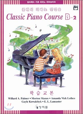 클래식 피아노 첫걸음 B-2 학습교본