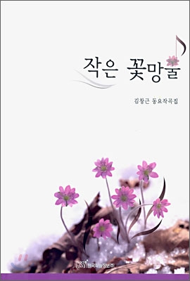 작은 꽃망울