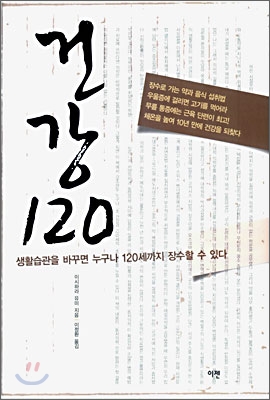 건강120