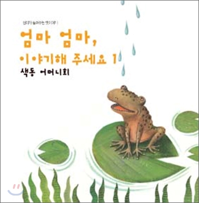 엄마 엄마, 이야기 해주세요 1 : 색동 어머니회