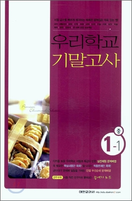 우리학교 기말고사 중학교 1-1 (8절) (2006년)