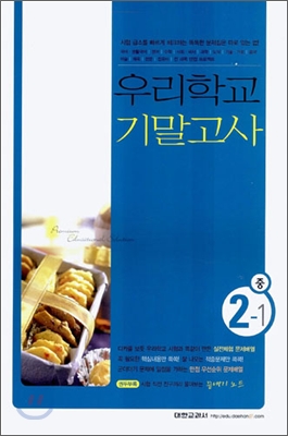 우리학교 기말고사 중학교 2-1 (8절) (2006년)