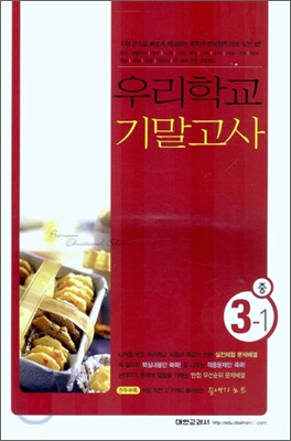 우리학교 기말고사 중학교 3-1 (8절) (2006년)